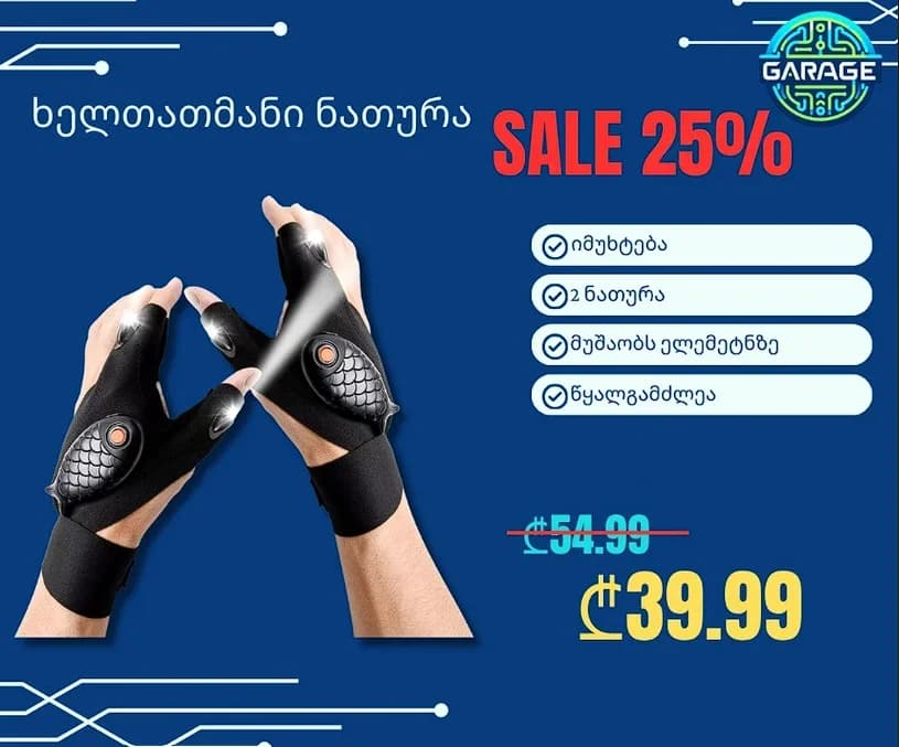 ხელთათმანი ნათურა